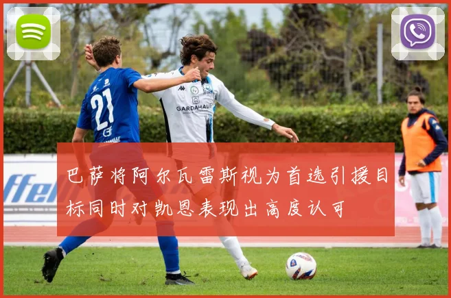巴萨将阿尔瓦雷斯视为首选引援目标同时对凯恩表现出高度认可