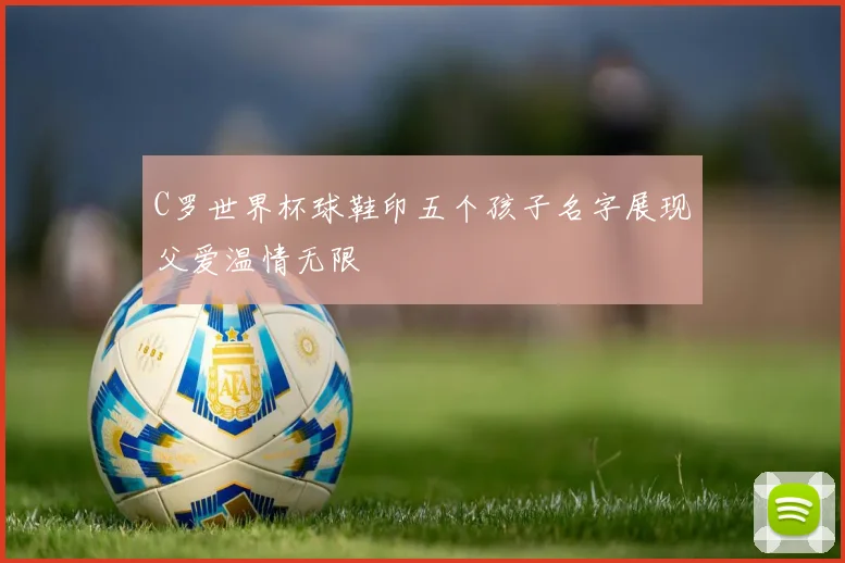 C罗世界杯球鞋印五个孩子名字展现父爱温情无限