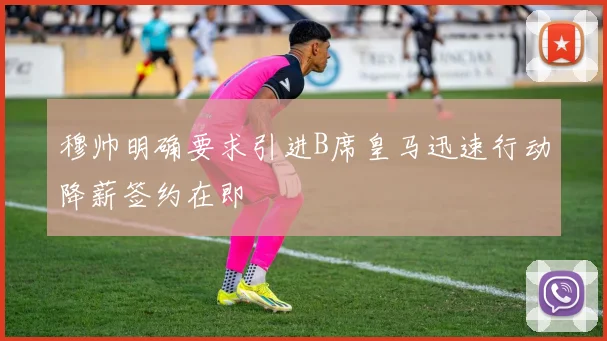 穆帅明确要求引进B席皇马迅速行动降薪签约在即
