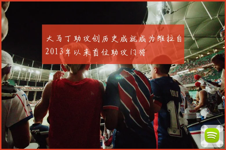 大马丁助攻创历史成就成为维拉自2013年以来首位助攻门将