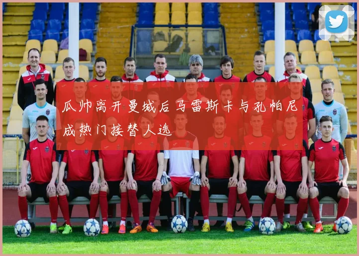 瓜帅离开曼城后马雷斯卡与孔帕尼成热门接替人选