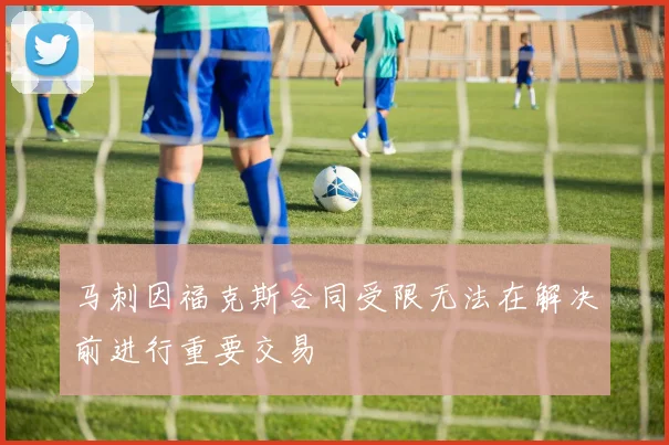 马刺因福克斯合同受限无法在解决前进行重要交易