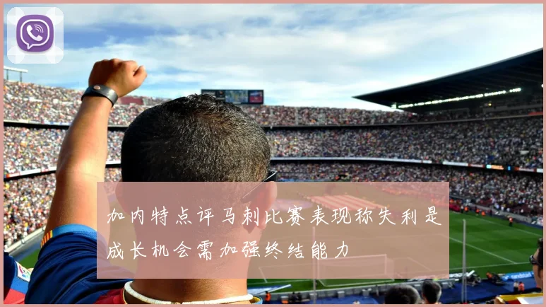 加内特点评马刺比赛表现称失利是成长机会需加强终结能力