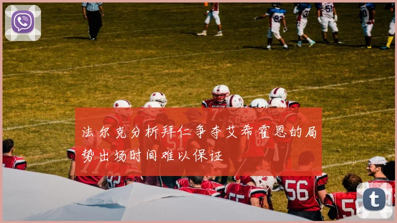 法尔克分析拜仁争夺艾希霍恩的局势出场时间难以保证