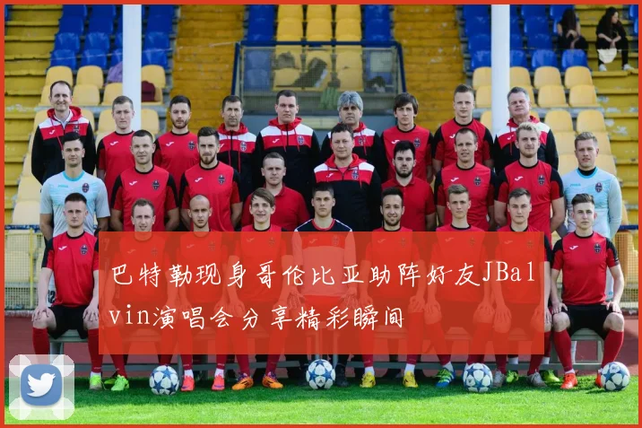 巴特勒现身哥伦比亚助阵好友JBalvin演唱会分享精彩瞬间