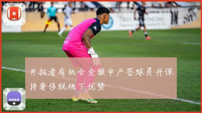 开拓者有机会全额中产签球员并保持奢侈税线下优势