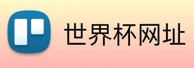 世界杯网址 Logo